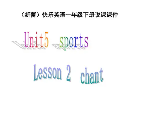 新蕾快乐英语一下《Unit5 sports》