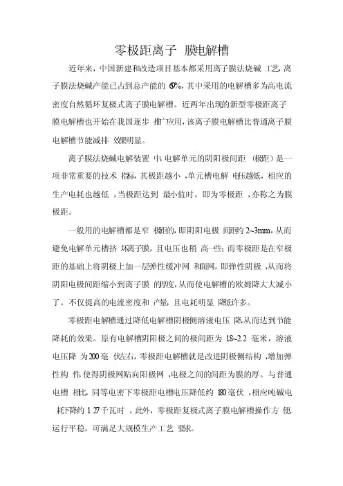 零极距离子膜电解槽