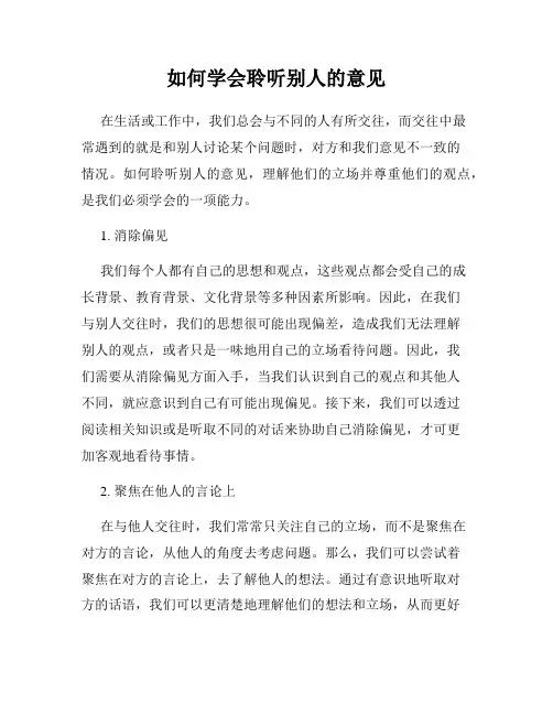 如何学会聆听别人的意见