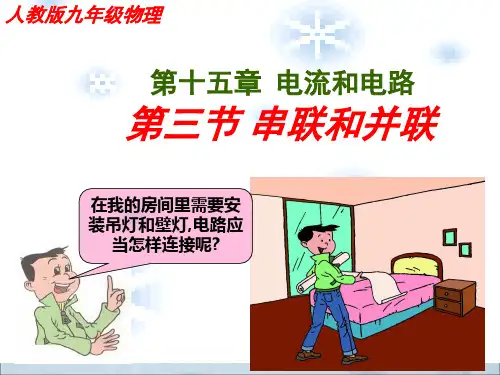 人教版九年级物理第十五章第三节串联和并联课件