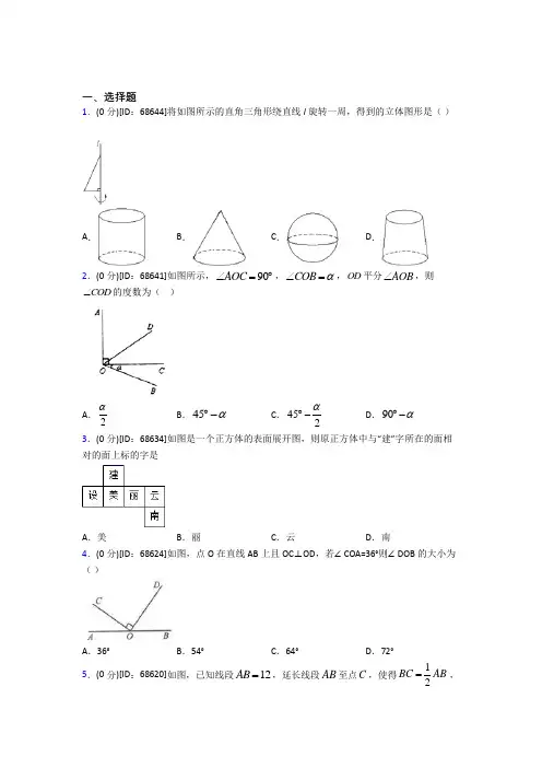 人教版初中七年级数学上册第四章《几何图形初步》模拟测试卷(含答案解析)(17)