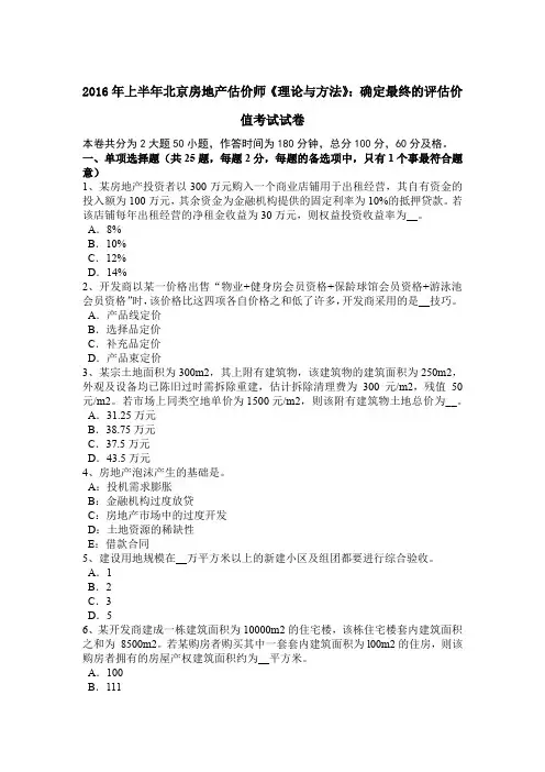 2016年上半年北京房地产估价师《理论与方法》：确定最终的评估价值考试试卷