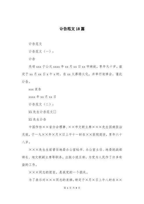 讣告范文18篇