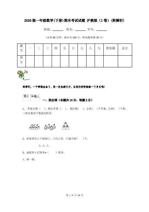 2020版一年级数学(下册)期末考试试题 沪教版(I卷)(附解析)