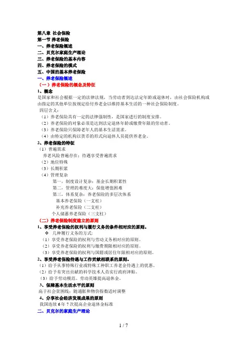 第八章第一节养老保险