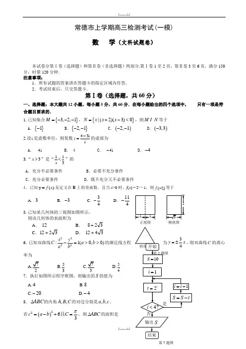 2020届湖南省常德市高三一模数学模拟试题(文)有答案(加精)
