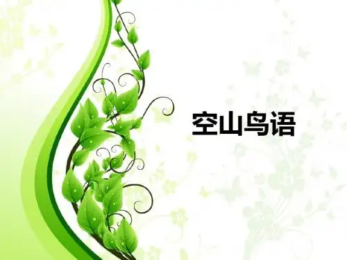 《空山鸟语》