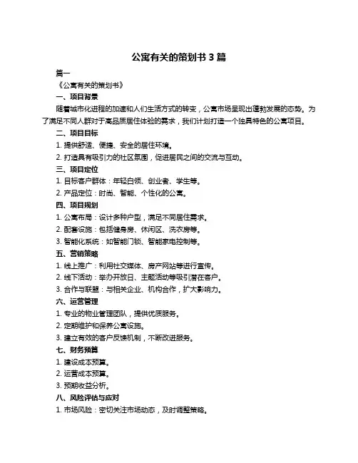公寓有关的策划书3篇