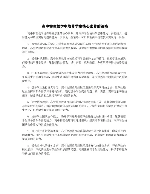 高中物理教学中培养学生核心素养的策略