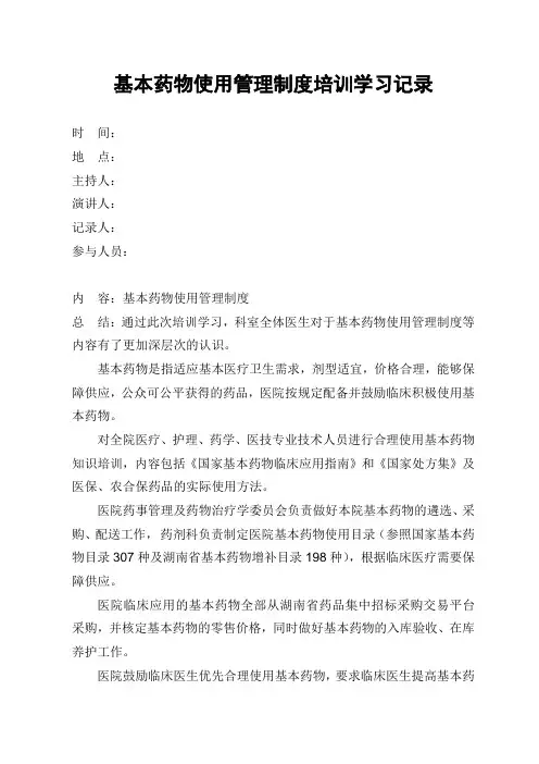 基本药物使用管理制度培训学习记录