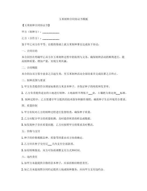 玉米制种合同协议书模板