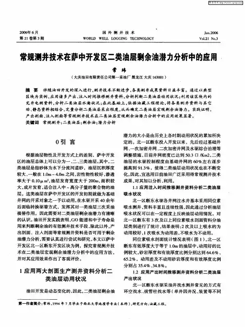 常规测井技术在萨中开发区二类油层剩余油潜力分析中的应用
