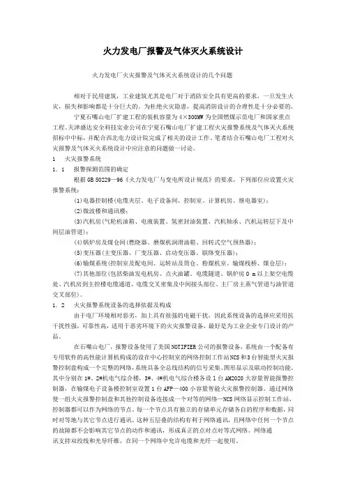 火力发电厂报警及灭火系统设计