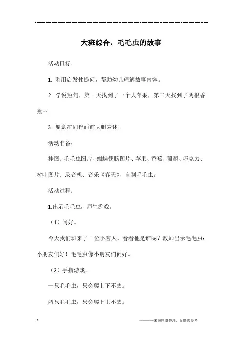 大班综合：毛毛虫的故事