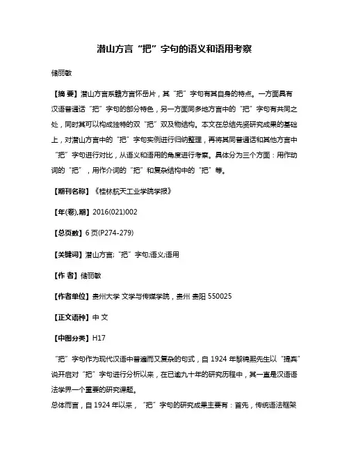 潜山方言“把”字句的语义和语用考察