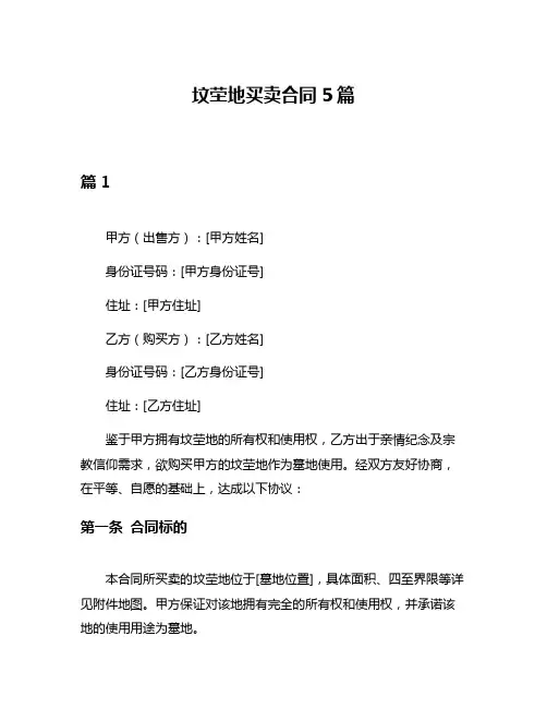 坟茔地买卖合同5篇