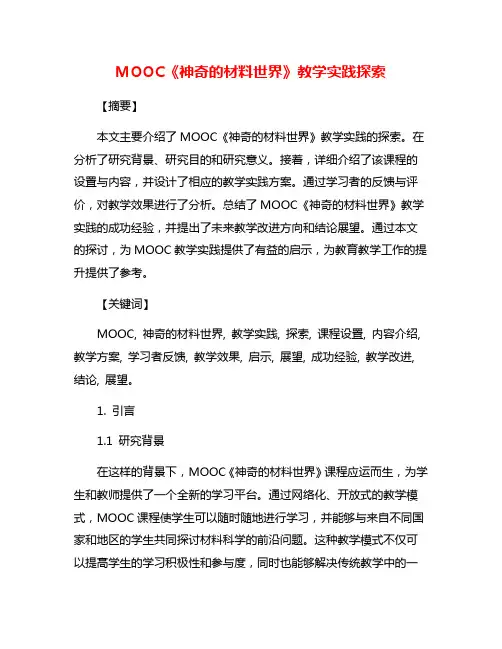 MOOC《神奇的材料世界》教学实践探索