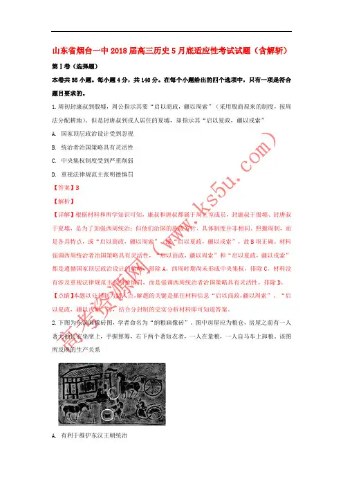 山东省烟台一中2018届高三历史5月底适应性考试试题(含解斩)