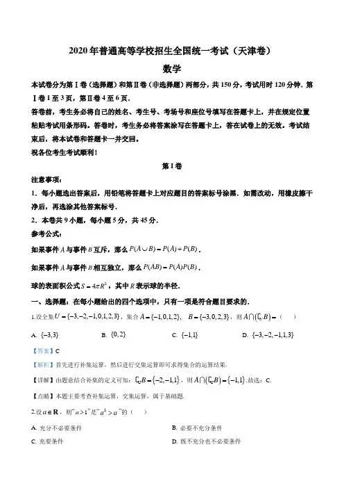 2020年天津市高考数学试卷(解析版)