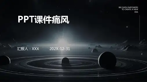 ppt课件痛风