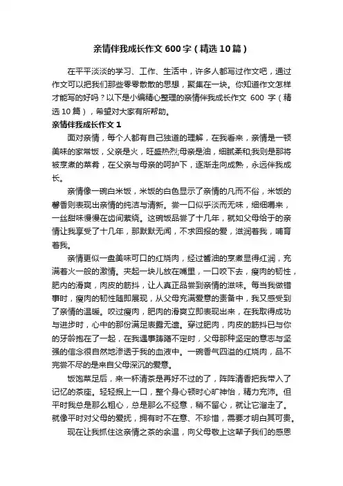 亲情伴我成长作文600字（精选10篇）