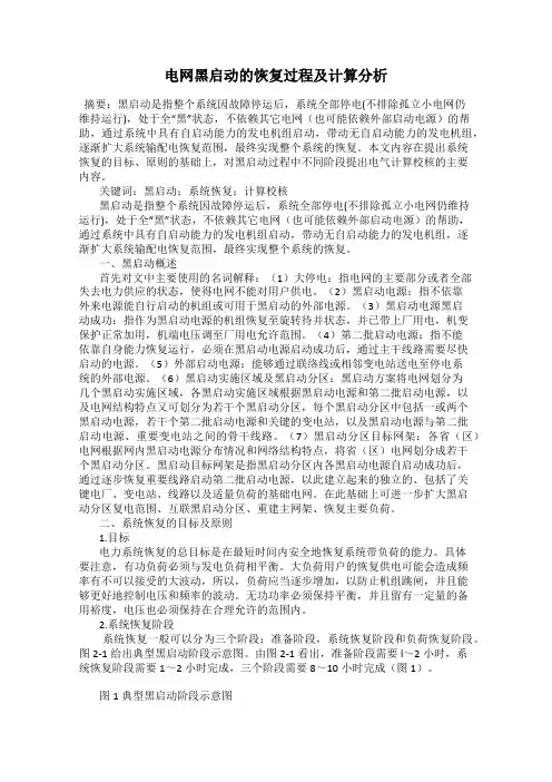 电网黑启动的恢复过程及计算分析