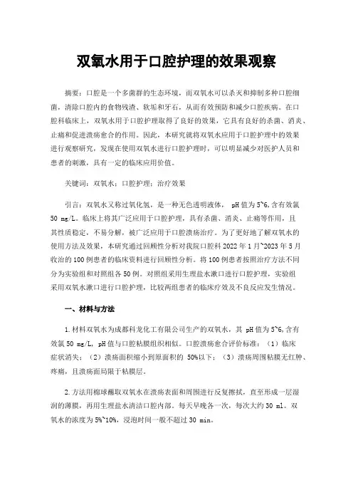 双氧水用于口腔护理的效果观察