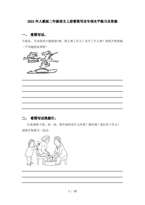 2021年人教版二年级语文上册看图写话专项水平练习及答案