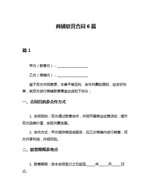 商铺联营合同6篇