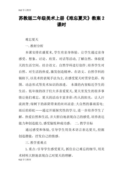 【K12学习】苏教版二年级美术上册《难忘夏天》教案2课时