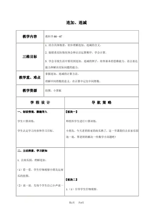 苏教版一年级上册数学教案连加、连减教学设计