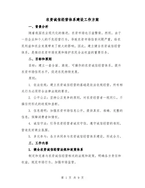 农资诚信经营体系建设工作方案(三篇)
