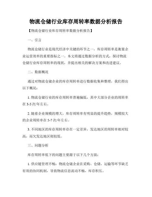 物流仓储行业库存周转率数据分析报告