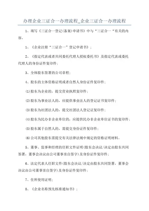 办理企业三证合一办理流程_企业三证合一办理流程
