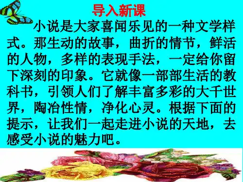 部编人教版九年级语文上册第四单元综合性学习走进小说天地课件