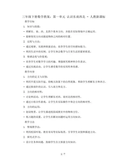 三年级下册数学教案-第一单元 认识东南西北-人教新课标