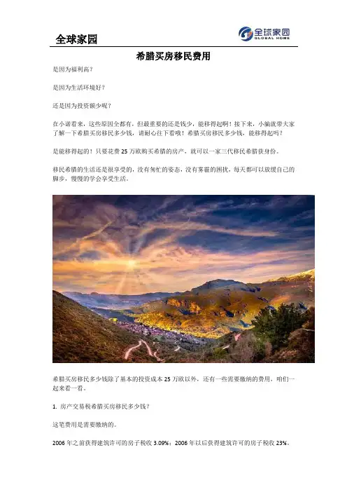希腊买房移民费用
