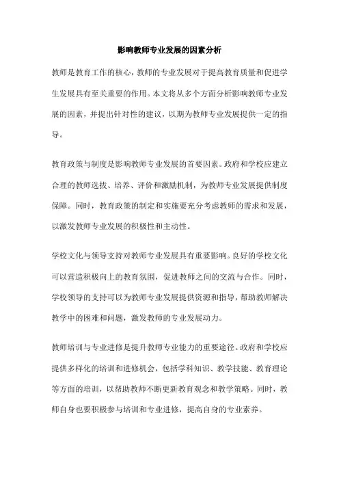 影响教师专业发展的因素分析