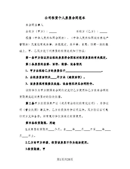 公司租赁个人房屋合同范本(八篇)