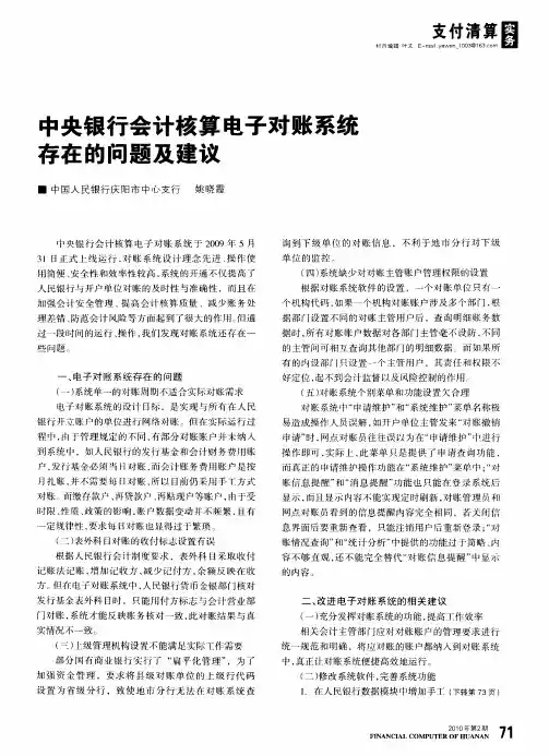 中央银行会计核算电子对账系统存在的问题及建议