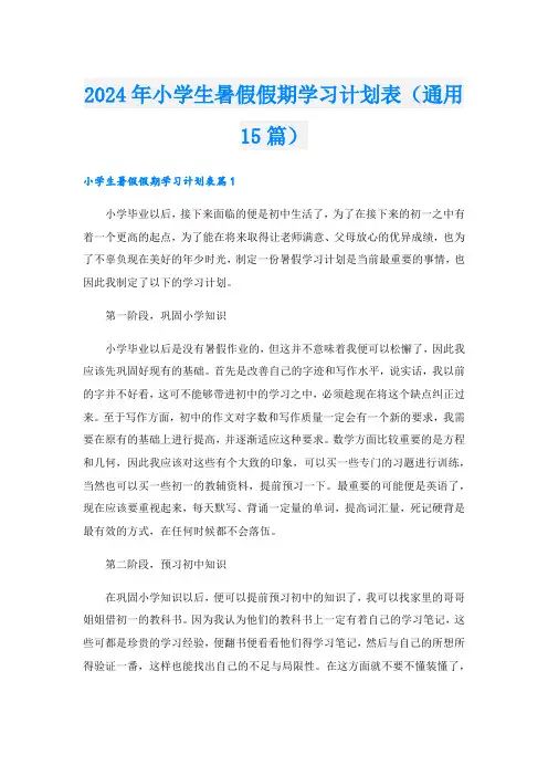 2024年小学生暑假假期学习计划表(通用15篇)
