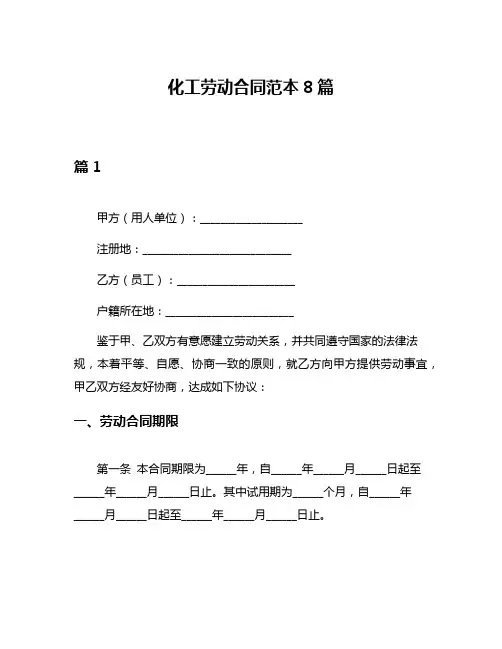 化工劳动合同范本8篇