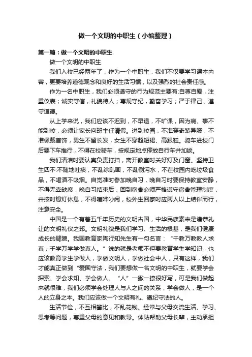 做一个文明的中职生（小编整理）