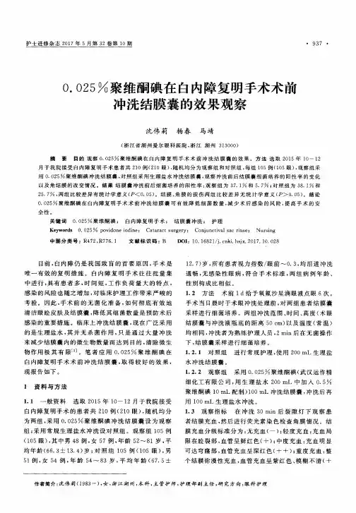 0.025%聚维酮碘在白内障复明手术术前冲洗结膜囊的效果观察