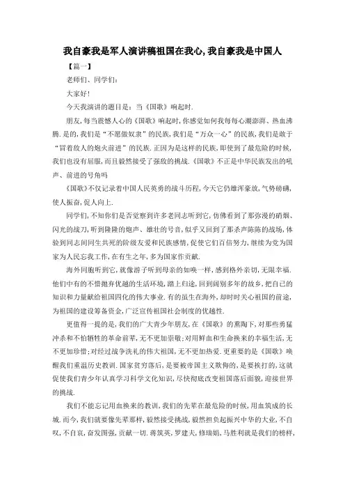 最新-我自豪我是军人演讲稿 祖国在我心,我自豪我是中国人 精品