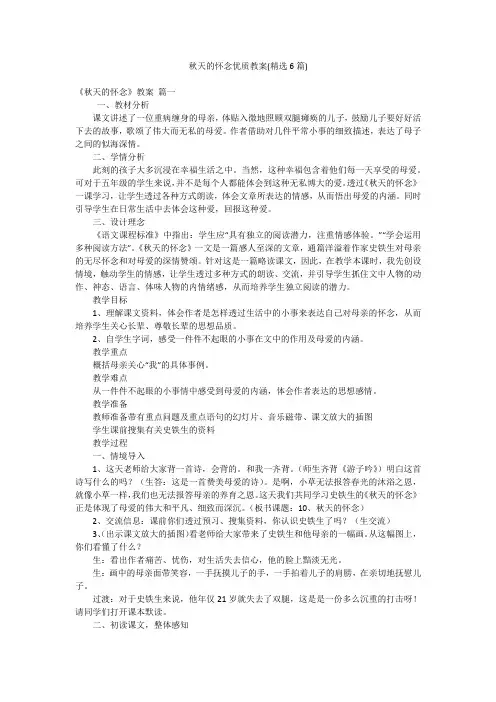 秋天的怀念优质教案(精选6篇)