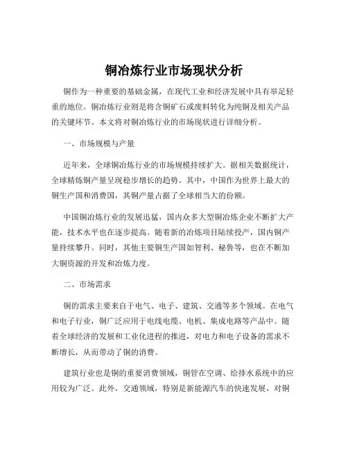 铜冶炼行业市场现状分析