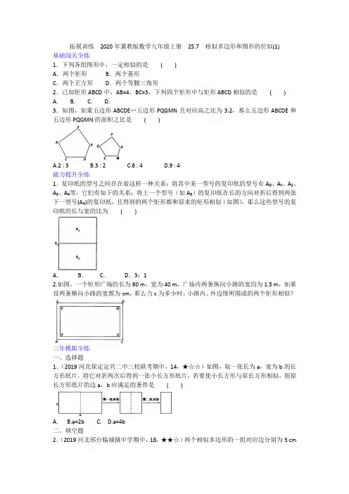 2020年冀教版数学九年级上册  25.7  相似多边形和图形的位似(1)(含答案)