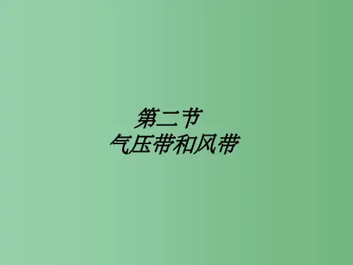 高中地理 2.2《气压带与风带》公开课 新人教版必修1
