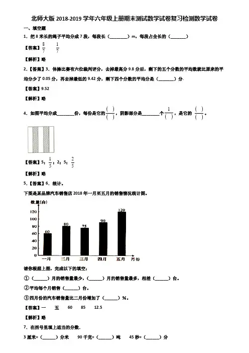 北师大版2018-2019学年六年级上册期末测试数学试卷复习检测数学试卷含解析